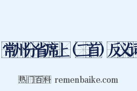 常州分省席上（二首）反义词是什么意思的图片